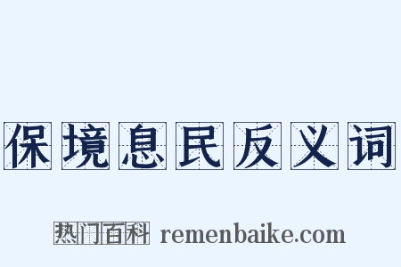 保境息民反义词是什么意思的图片